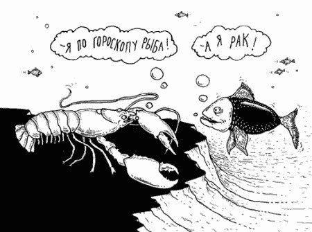 Карикатуры на астрологию.