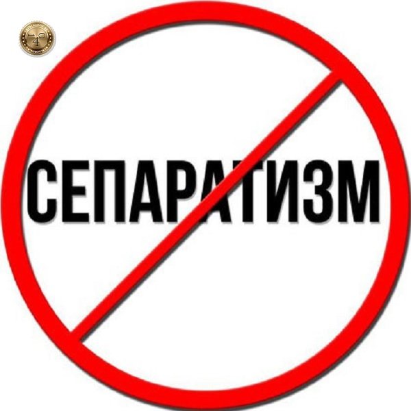 Сепаратизм картинки