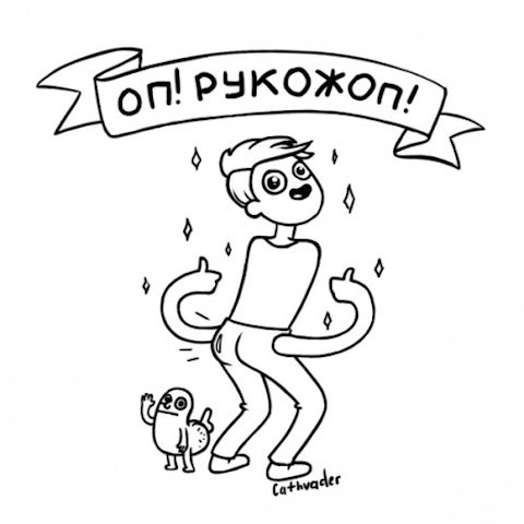 Рукожоп Мем