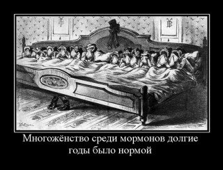 Многоженство Мем