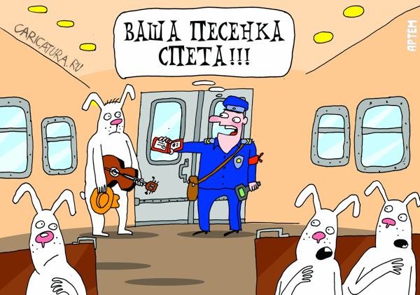 Безбилетник карикатура