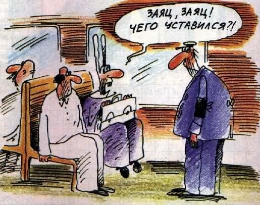 Безбилетник карикатура