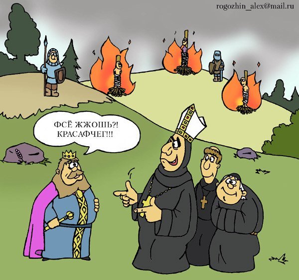 Инквизиция карикатура