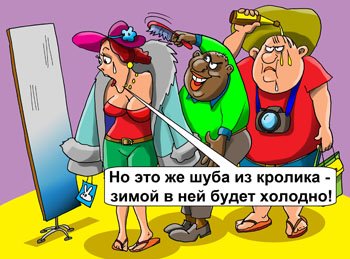 Жена в шубе карикатура