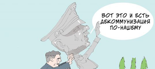 Вы хотите декоммунизации