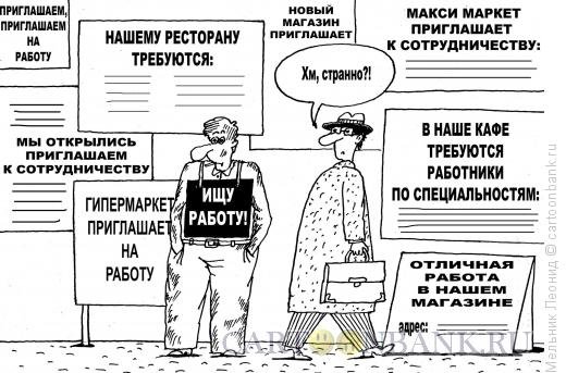 Карикатура ищу работника