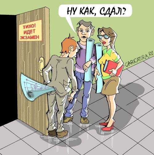 Экзамен карикатура