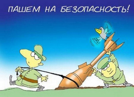 Прикольные открытки с днем безопасности