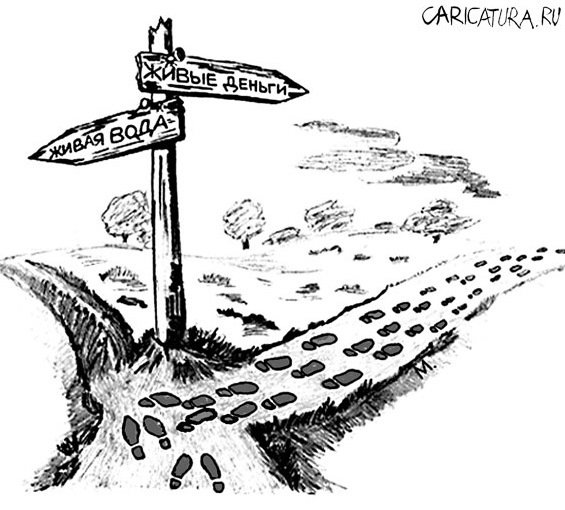 Три дороги карикатура