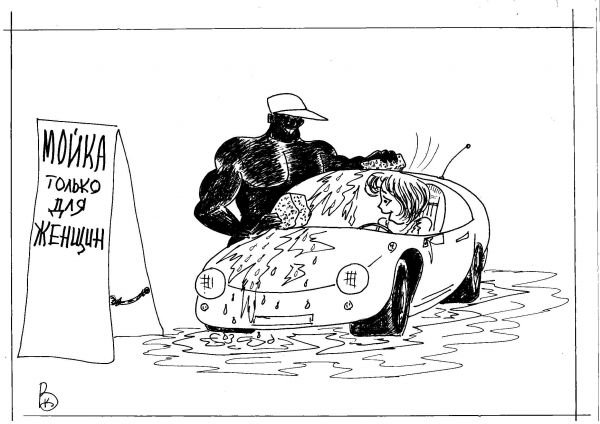 Карикатуры на автомойку