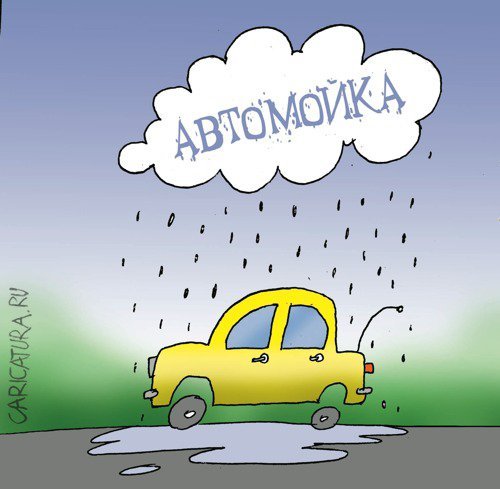 Карикатуры на автомойку