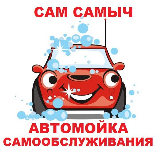 Надпись автомойка для детей