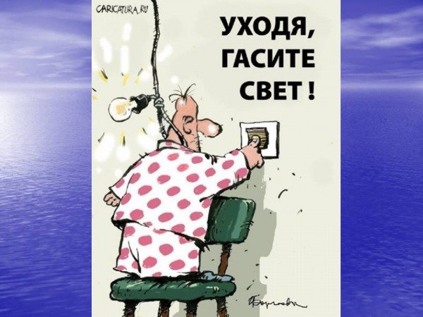 Уходя гасите свет табличка