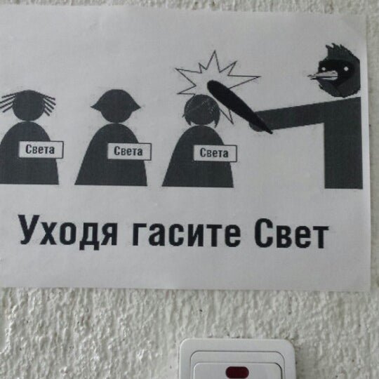 Уходя выключайте свет