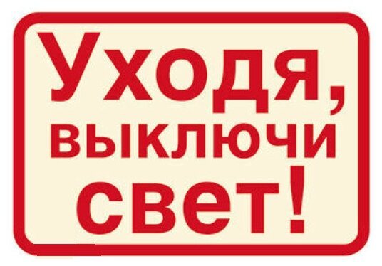 Выключайте свет табличка