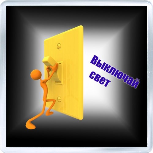 Уходя гасите свет