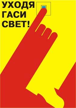 Табличка выключайте Электроприборы