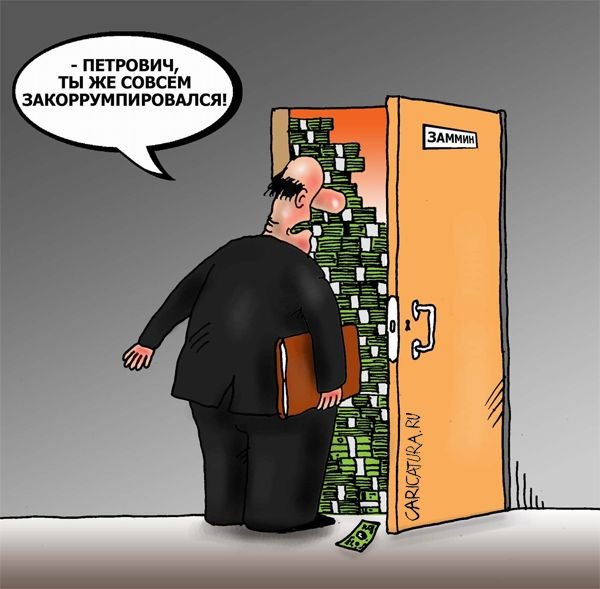 Коррупция карикатура