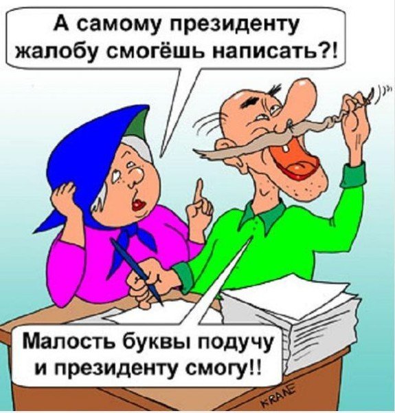 Жалоба карикатура