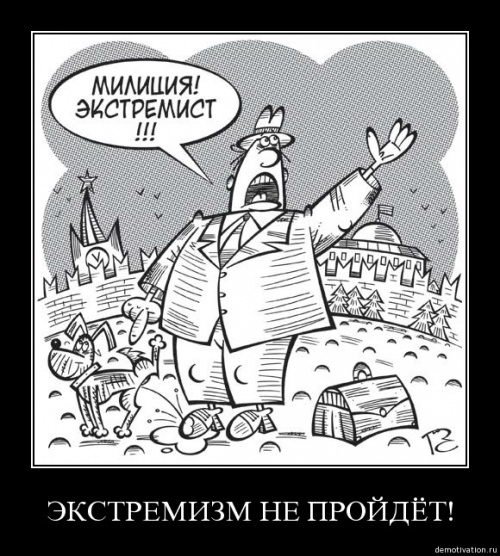 Экстремистские демотиваторы