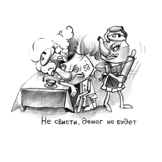 Карикатура не свисти