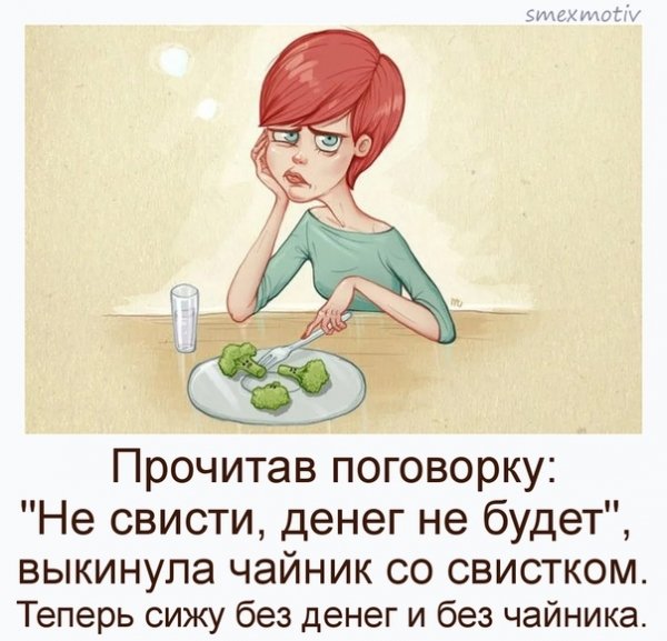 Поговорка не свисти денег не будет