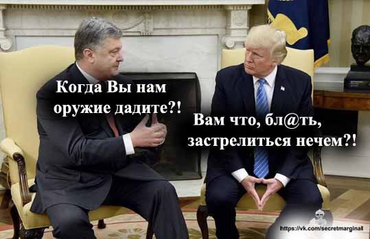 Порошенко и Трамп приколы