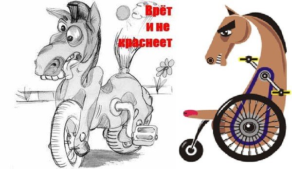 Ты конь педальный