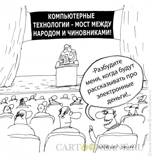 Карикатура цифровые документы