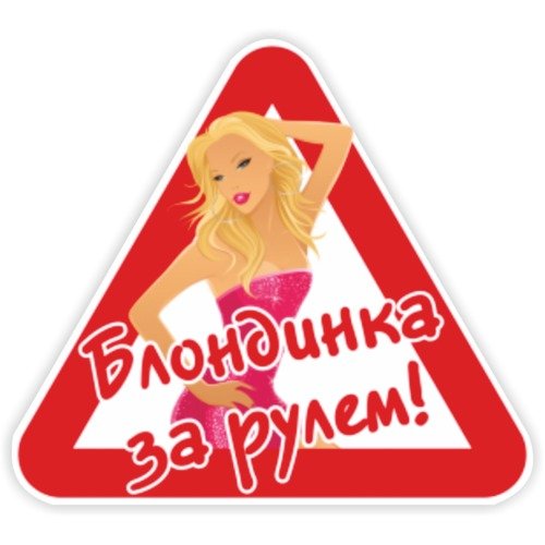 Дама за рулем юмор