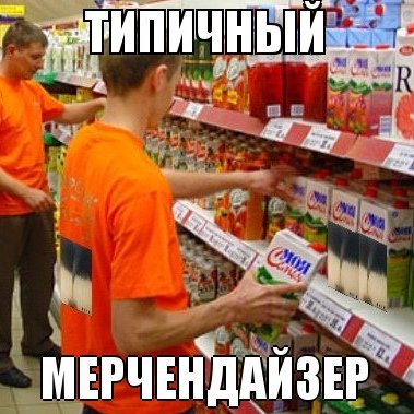 Смешной мерчендайзер