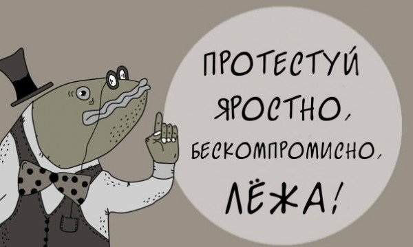 Протестую картинка