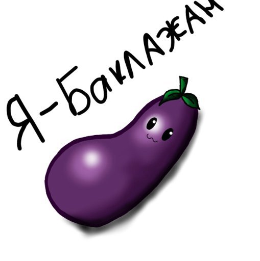 Баклажан юмор