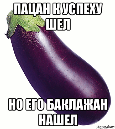Шутки про баклажан