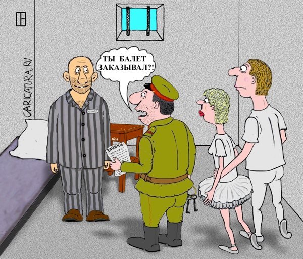Тюрьма карикатура