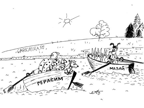 Герасим и Мазай карикатуры