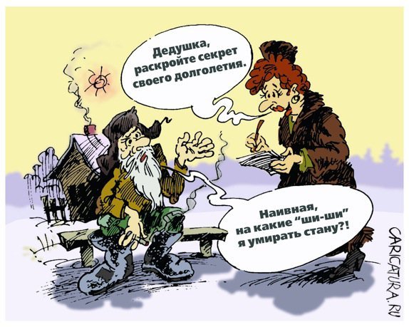 Долгожитель карикатура