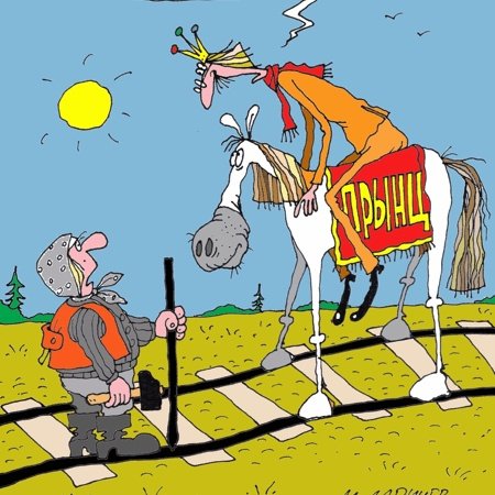 Принц на коне юмор