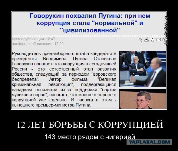 Коррупция демотиватор