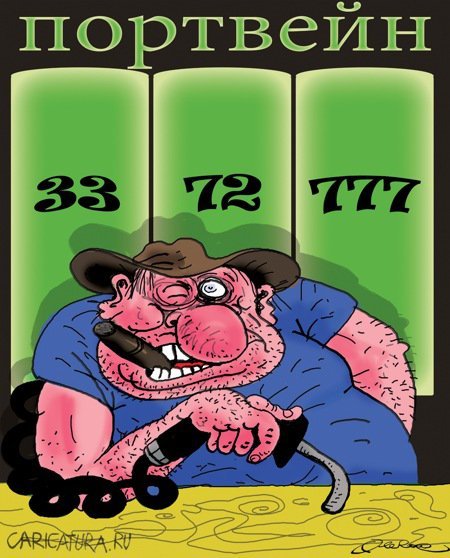 Портвейн 777 карикатура