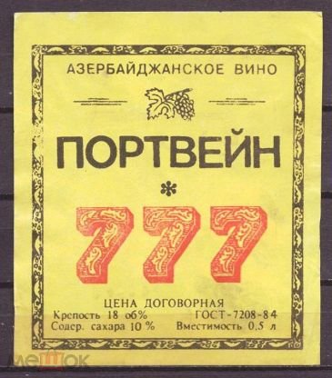 Портвейн 777 СССР