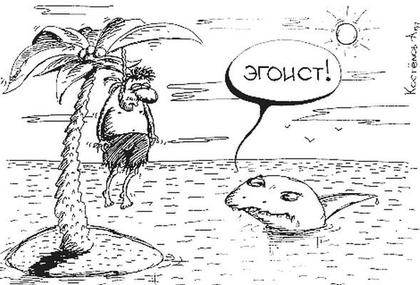 Эгоист прикольные картинки