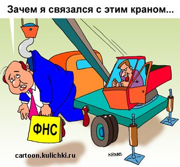 Налоговый инспектор карикатура