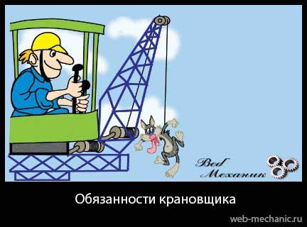 Смешной крановщик