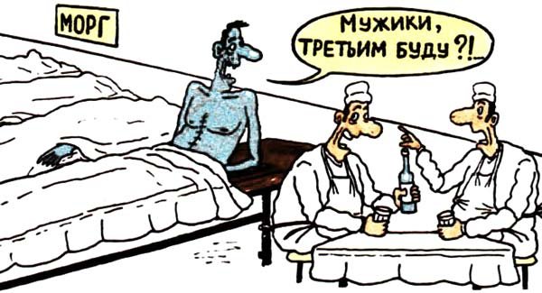 Патологоанатом карикатура