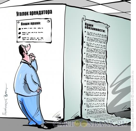 Карикатура прав и обязанностей