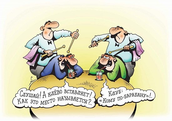 Мне по барабану картинки