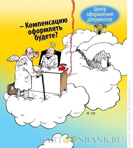 Возмещение вреда карикатура