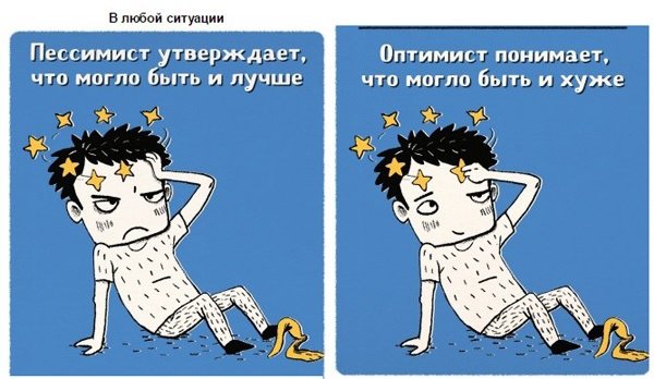 Шутки про оптимизм