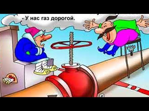 Газовая труба юмор